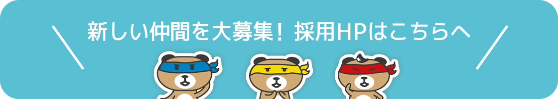 新しい仲間を大募集!採用HPはこちら